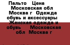 Пальто › Цена ­ 700 - Московская обл., Москва г. Одежда, обувь и аксессуары » Женская одежда и обувь   . Московская обл.,Москва г.
